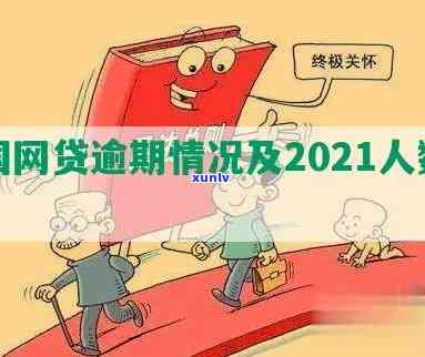 2021网贷逾期人数：多少人在去年逾期？与前年相比有何变化？