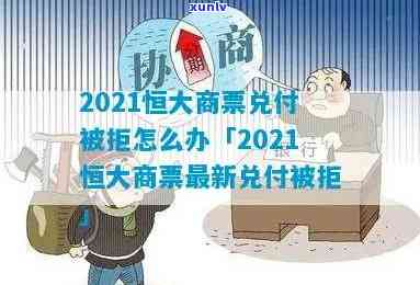 2021年恒大商票逾期，恒大商票于2021年逾期，引发市场关注