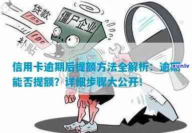 发逾期能否提额？解决方案及现状分析