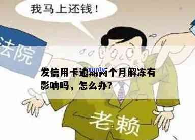 发逾期2月解冻-发卡逾期一个月被冻结要求全额还款