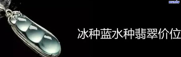 冰种翡翠大牌价格，探秘冰种翡翠大牌的价格：从入门到高端的全面解析