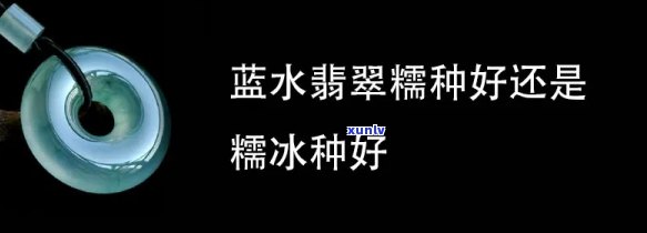 冰糯种和蓝水种的区别，探究冰糯种与蓝水种翡翠的差异