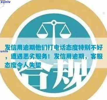 发信用逾期他们打  态度特别不好，遭遇恶劣态度！发信用逾期，    令人不满