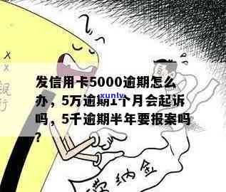 发银行5千逾期半年，真的会报案吗？