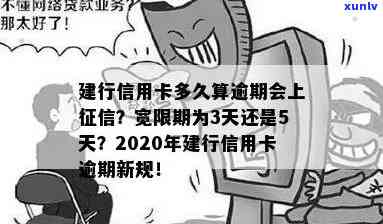 建行的逾期规定时间是多长？宽限期为3天还是5天？请详细了解