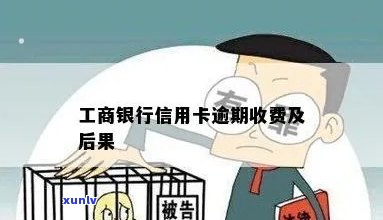 工商银行逾期两次-工商银行逾期两次会怎么样