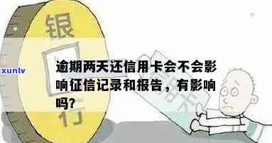 发银行逾期2天会如何影响个人？