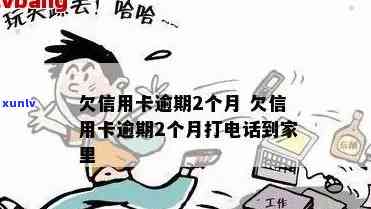 发银行逾期2天会打  给家人吗？真的吗？