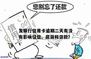 发银行逾期2天扣消费利息会否作用？该怎样解决？