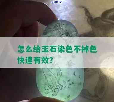 人造玉石染色怎么办，如何处理染色的人造玉石？