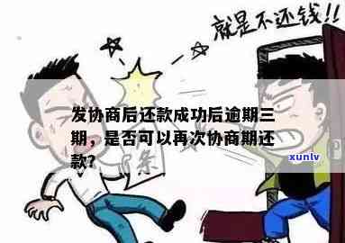 发协商完又逾期-发协商完又逾期了怎么办