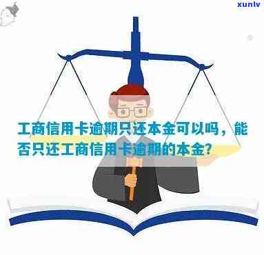 工商银行逾期一次性结清：只还本金可行吗？安全性怎样？