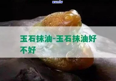 保养玉石的油白油是否适合用于擦拭家具？