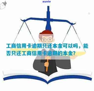 工商银行逾期一次性结清：只还本金可行吗？安全性如何？