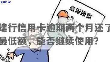 建设卡账单日逾期-建设卡账单日逾期怎么办