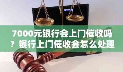 发银行逾期半年,7000元,会上门吗，发银行：逾期半年7000元，是不是会有人上门？