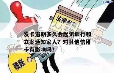 发卡逾期多久会给家人打  立案，熟悉发卡逾期：多久会通知家人并可能被立案？