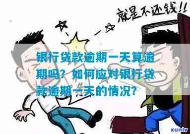 发银行逾期1天会有何作用？解决方法及结果解析