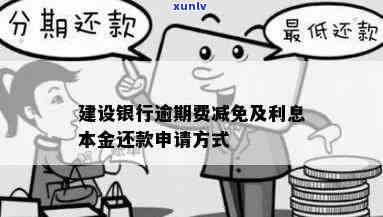 建设银行本金逾期：怎样还款最划算？