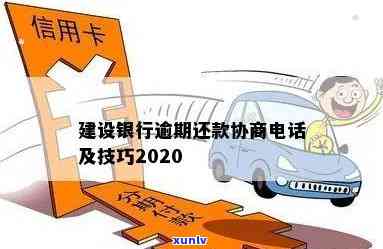 建设银行逾期协商  是多少，怎样联系建设银行实施逾期协商？  号码是什么？