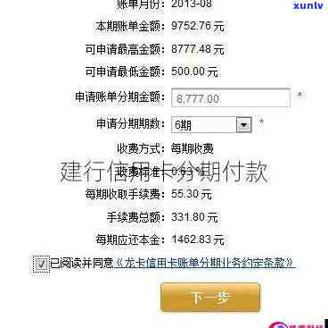 建设银行逾期分期首付多少，建设银行逾期分期付款：首付金额是多少？