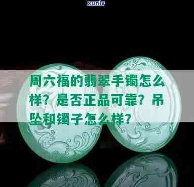 六福玉手镯好用吗？评价如何？