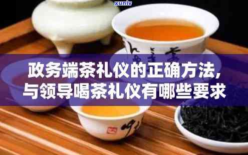 公务接待用茶标准及规定全解析