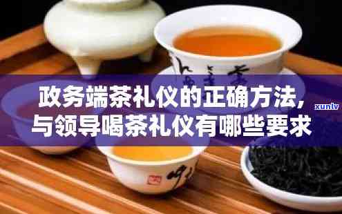 公务接待用茶的规定-公务接待用茶标准