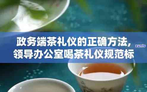 公务接待用茶的规定-公务接待用茶标准