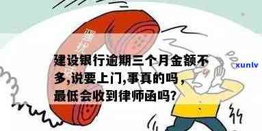 建设银行逾期了是律师上门还是人员，建设银行逾期：你会收到律师还是人员的拜访？