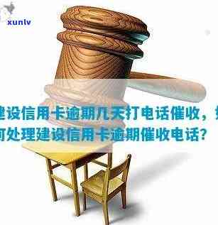 建设逾期多久会打  ，熟悉建设逾期多久会接到催款  ？这里有答案！