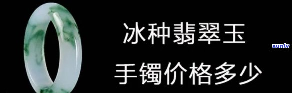 冰种翡翠好的手镯一般多少钱，价格解析：冰种翡翠好手镯的市场行情与价值评估