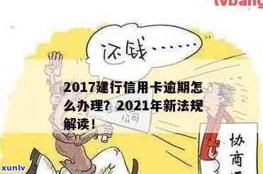 建设卡逾期15天怎么办，怎样解决建设银行卡逾期15天的疑问？