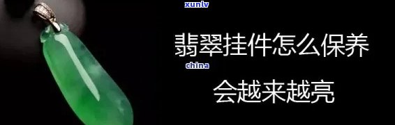 全面了解翡翠吊坠保养及注意事项：图片与视频全攻略