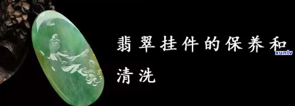 翡翠吊坠的保养和清洗 *** ，璀璨如玉！翡翠吊坠的保养与清洗全攻略