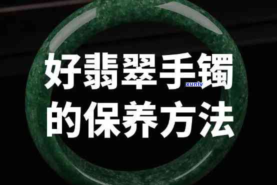 翡翠镯子保养全攻略：如何选择正确的保养方式？