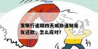 发逾期五天打  我还款不然就通知亲朋友，遭遇发：逾期五天即通知亲朋友还款！