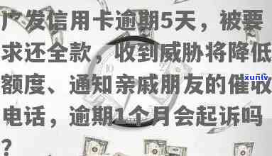 发逾期五天打  我还款不然就通知亲朋友，遭遇发：逾期五天即通知亲朋友还款！