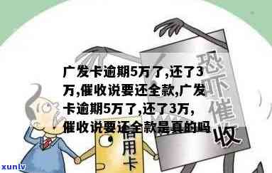 发卡逾期5万了,还了3万,说要还全款，发卡逾期5万，还了3万，请求全额还款？