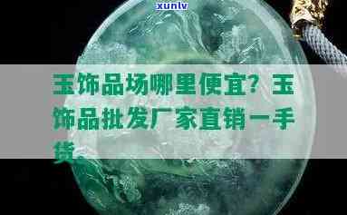 一站式选购便宜的玉器批发，玉器场及网站，尽在'便宜的玉器批发'