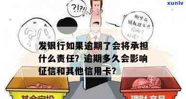 发银行：逾期结果严重，需承担相应责任