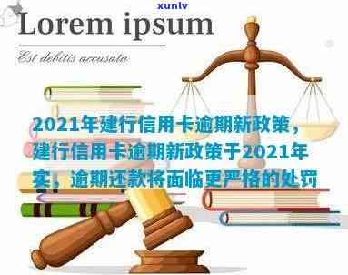 建设银行逾期政策最新消息，权威发布：建设银行逾期政策最新动态