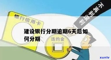 怎样解决建设银行分期逾期疑问？