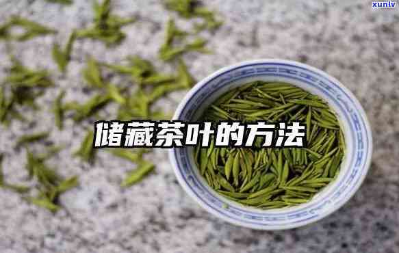 茶的藏 *** 是什么，如何存茶叶以达到效果？