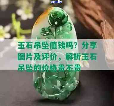 买玉石吊坠什么价位的保值率更高？