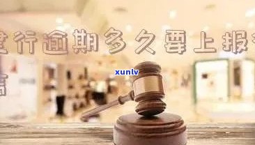 建设逾期多久会起诉，建设逾期多长时间会被起诉？