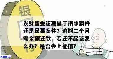 发财智金逾期三个月会全额还款吗？真相大揭秘！