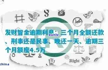 发财智金逾期三个月会全额还款吗？真相大揭秘！