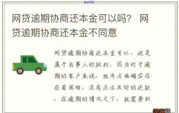 发财智金逾期三年会同意协商只还本金吗，咨询：发财智金逾期三年，能否协商只还本金？