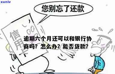 发银行贷款逾期-发银行贷款逾期被起诉了还能协商吗怎么办